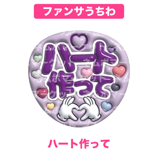 ファンサうちわ【ハート作って】＜パープル＞