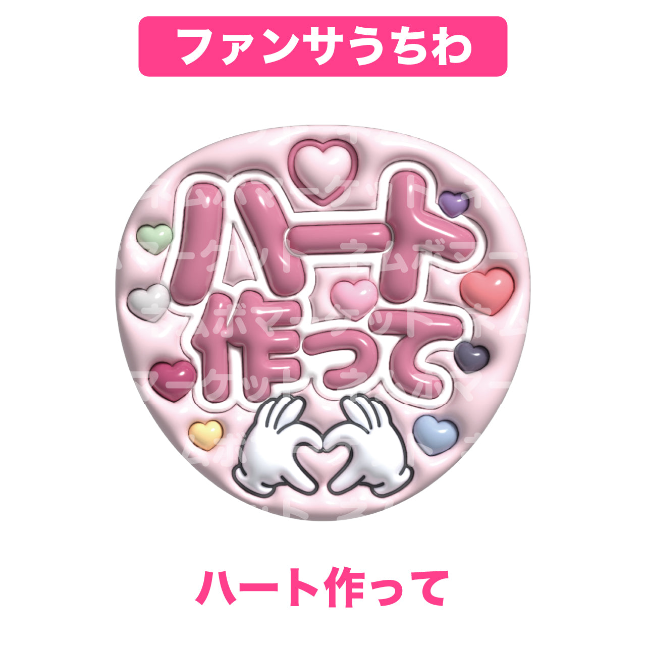 ファンサうちわ【ハート作って】＜ピンク＞