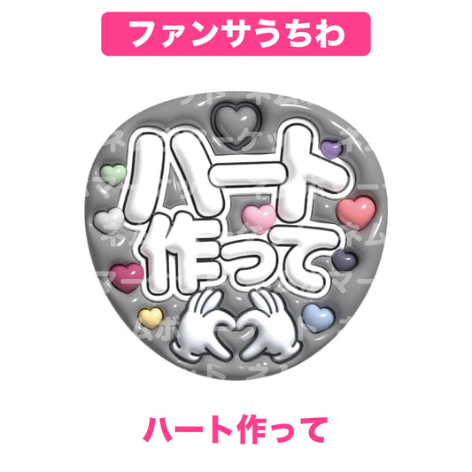 ファンサうちわ【ハート作って】＜ブラック＞