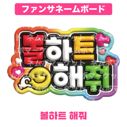 ファンサネームボード【볼하트 해줘（頬ハートして）】＜カラフル＞