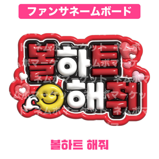 ファンサネームボード【볼하트 해줘（頬ハートして）】＜レッド＞