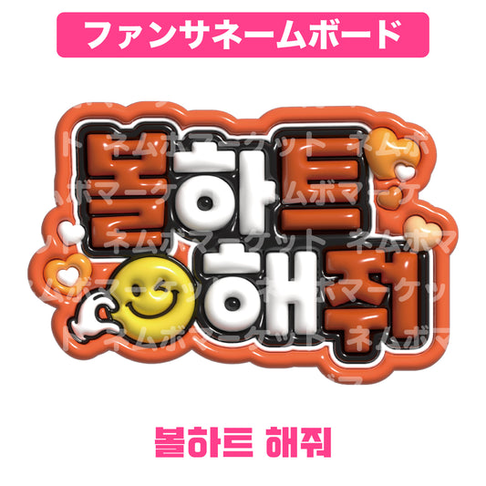 ファンサネームボード【볼하트 해줘（頬ハートして）】＜オレンジ＞