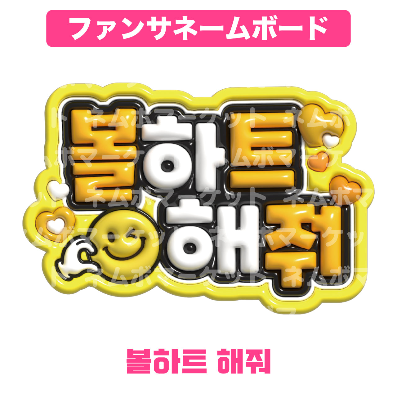 ファンサネームボード【볼하트 해줘（頬ハートして）】＜イエロー＞