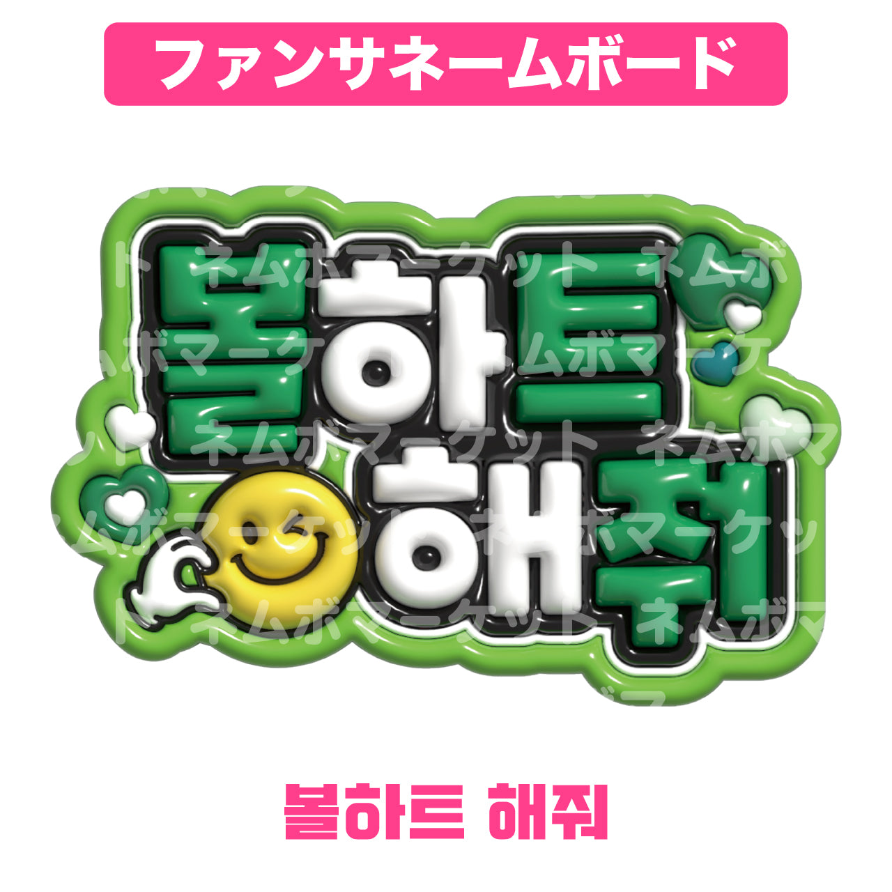 ファンサネームボード【볼하트 해줘（頬ハートして）】＜グリーン＞
