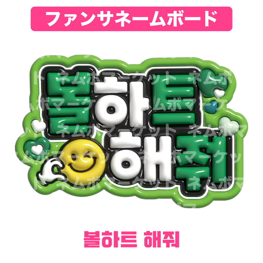 ファンサネームボード【볼하트 해줘（頬ハートして）】＜グリーン＞