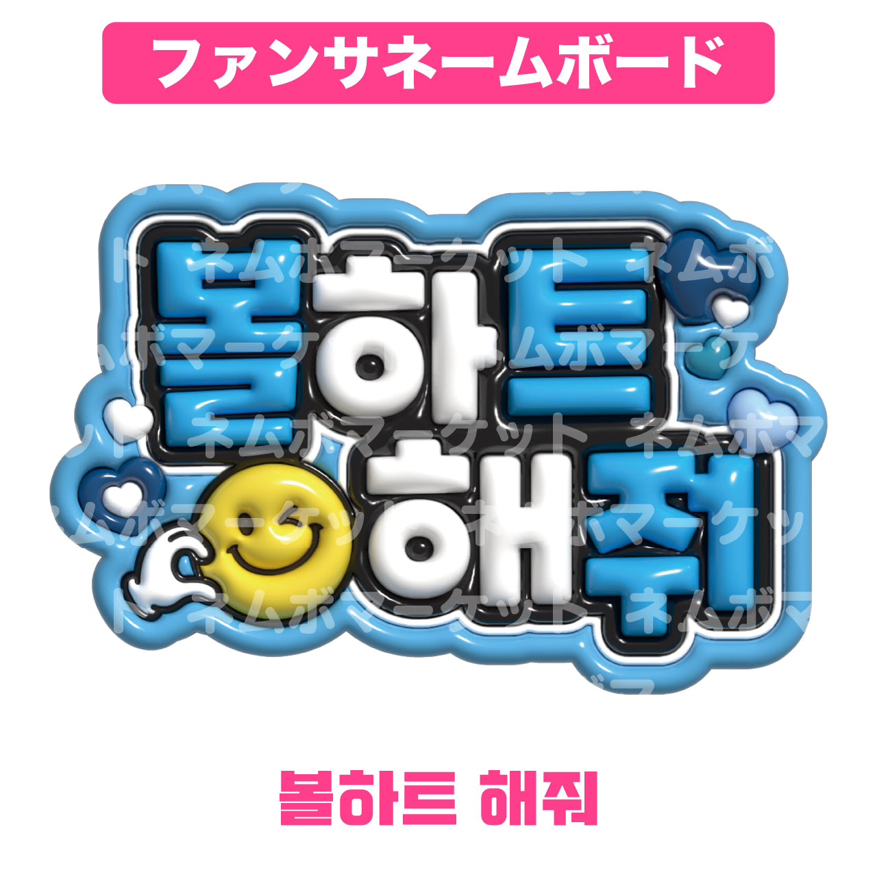 ファンサネームボード【볼하트 해줘（頬ハートして）】＜ライトブルー＞