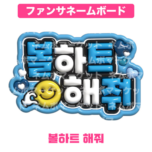 ファンサネームボード【볼하트 해줘（頬ハートして）】＜ライトブルー＞