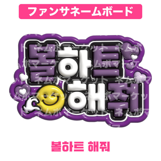 ファンサネームボード【볼하트 해줘（頬ハートして）】＜パープル＞