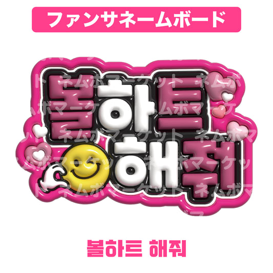 ファンサネームボード【볼하트 해줘（頬ハートして）】＜ピンク＞
