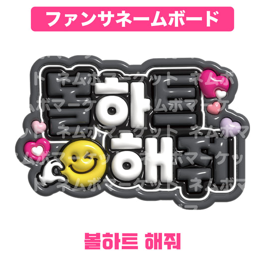 ファンサネームボード【볼하트 해줘（頬ハートして）】＜ブラック＞