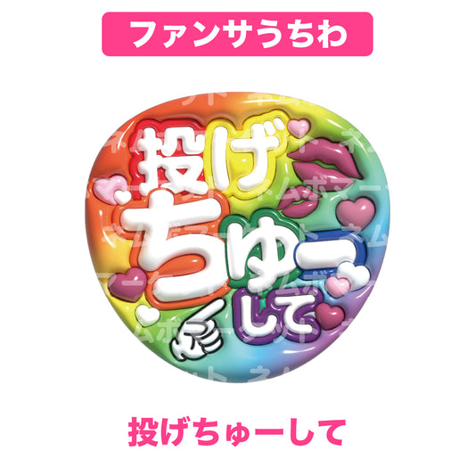 ファンサうちわ【投げちゅーして】＜カラフル＞