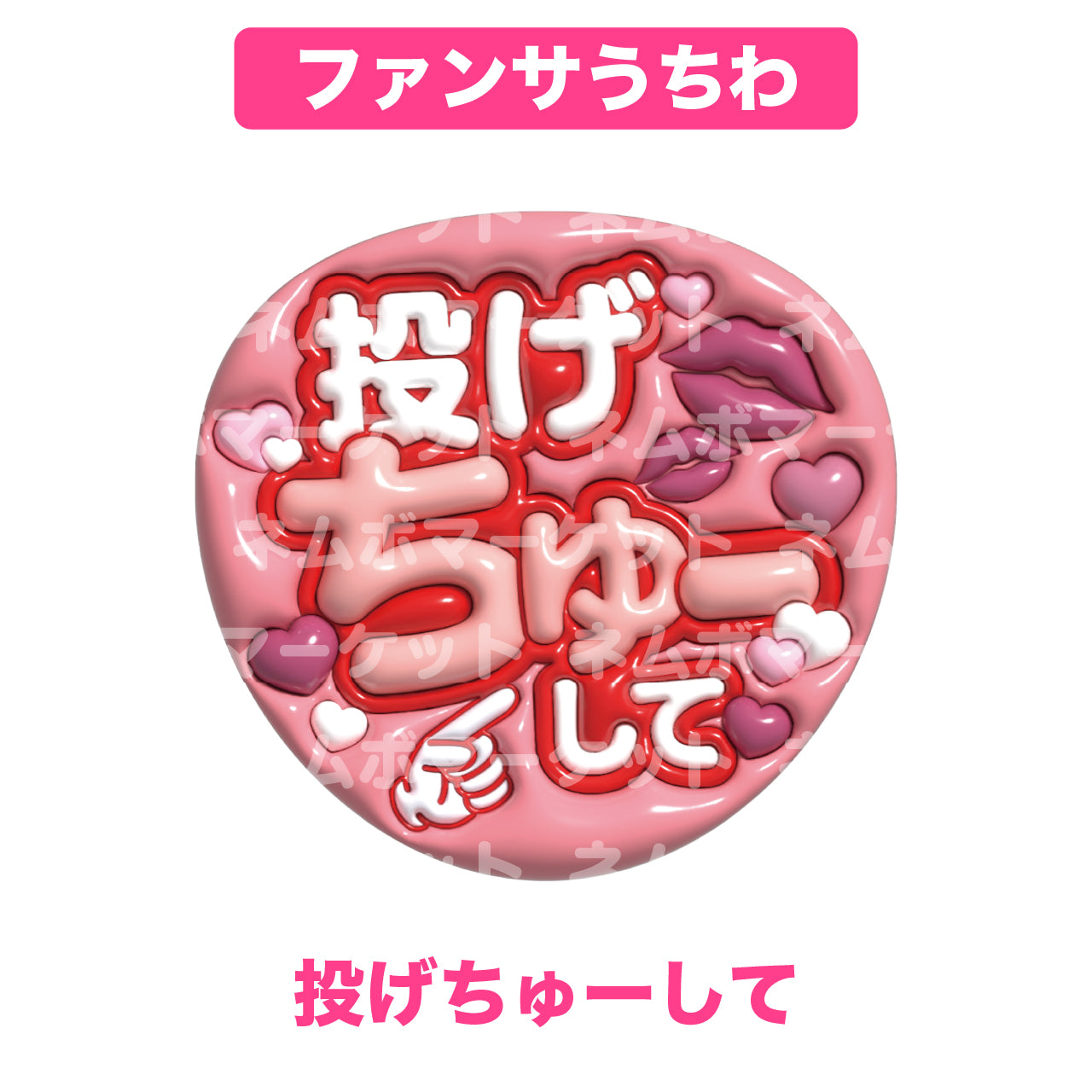 ファンサうちわ【投げちゅーして】＜レッド＞