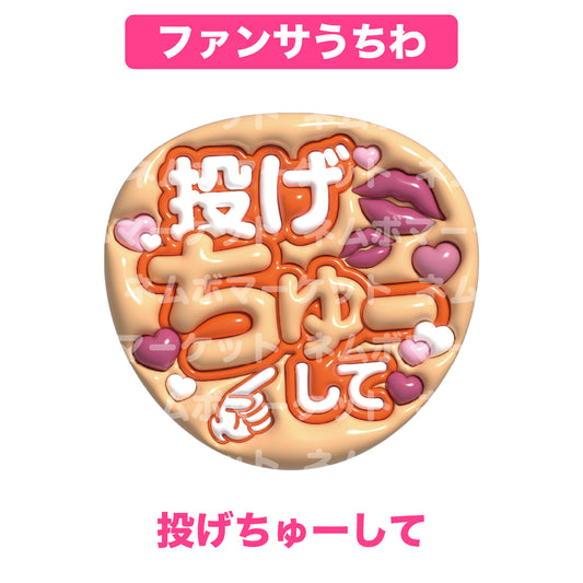 ファンサうちわ【投げちゅーして】＜オレンジ＞
