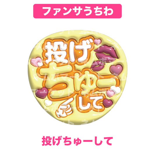ファンサうちわ【投げちゅーして】＜イエロー＞