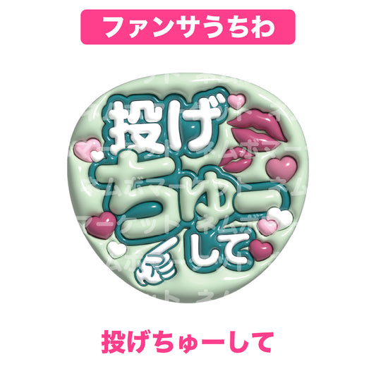 ファンサうちわ【投げちゅーして】＜グリーン＞