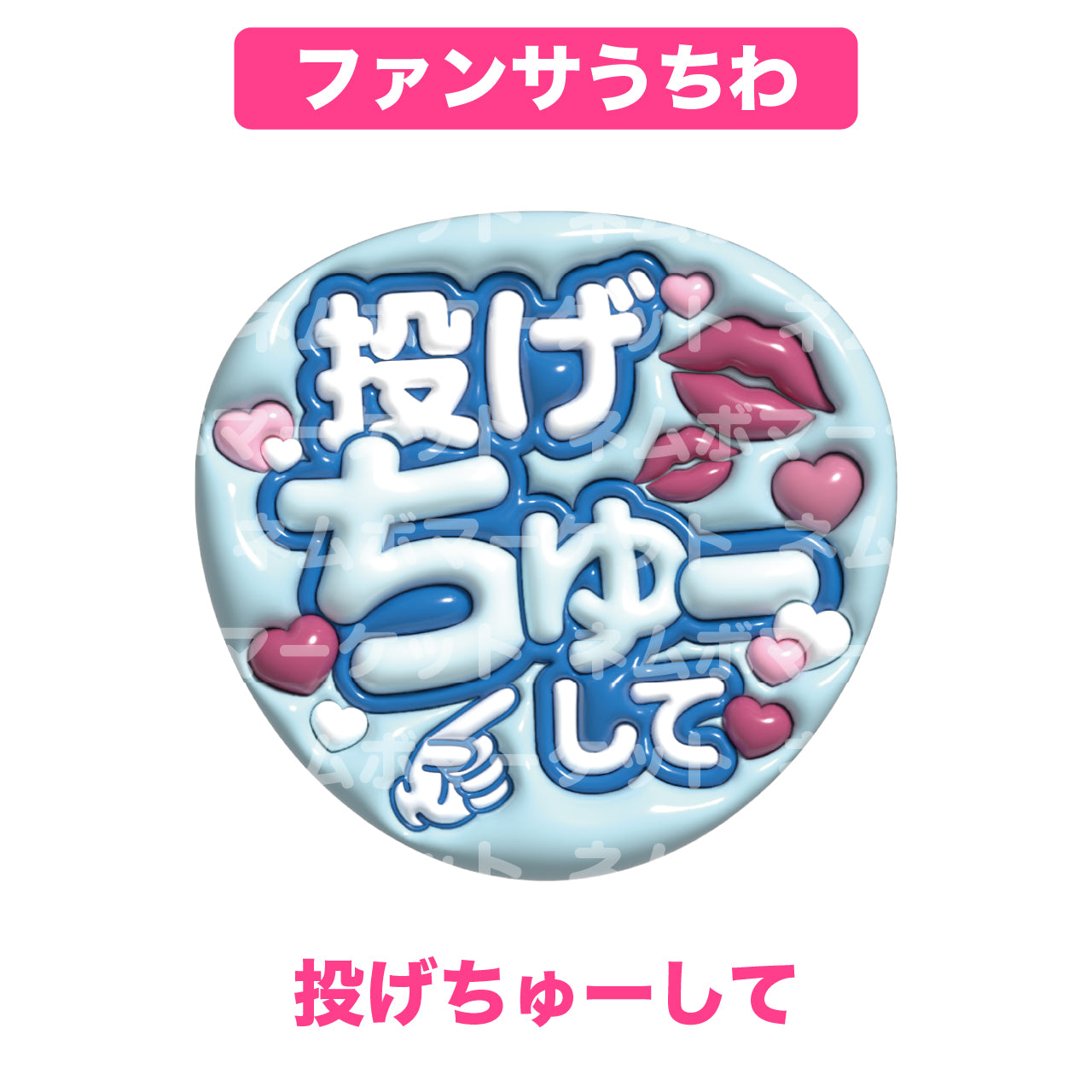 ファンサうちわ【投げちゅーして】＜ライトブルー＞