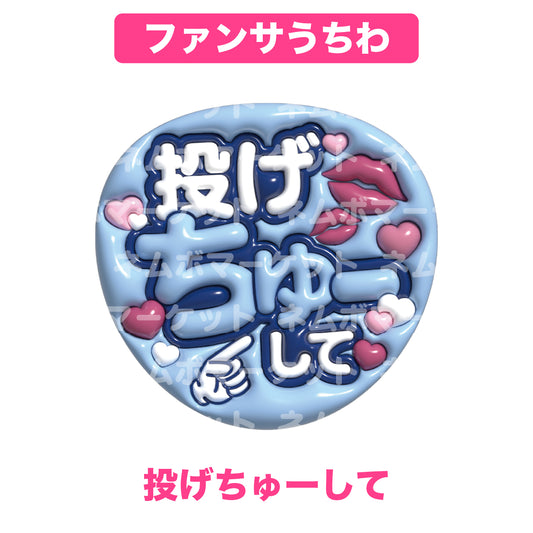 ファンサうちわ【投げちゅーして】＜ブルー＞