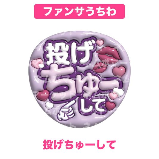 ファンサうちわ【投げちゅーして】＜パープル＞