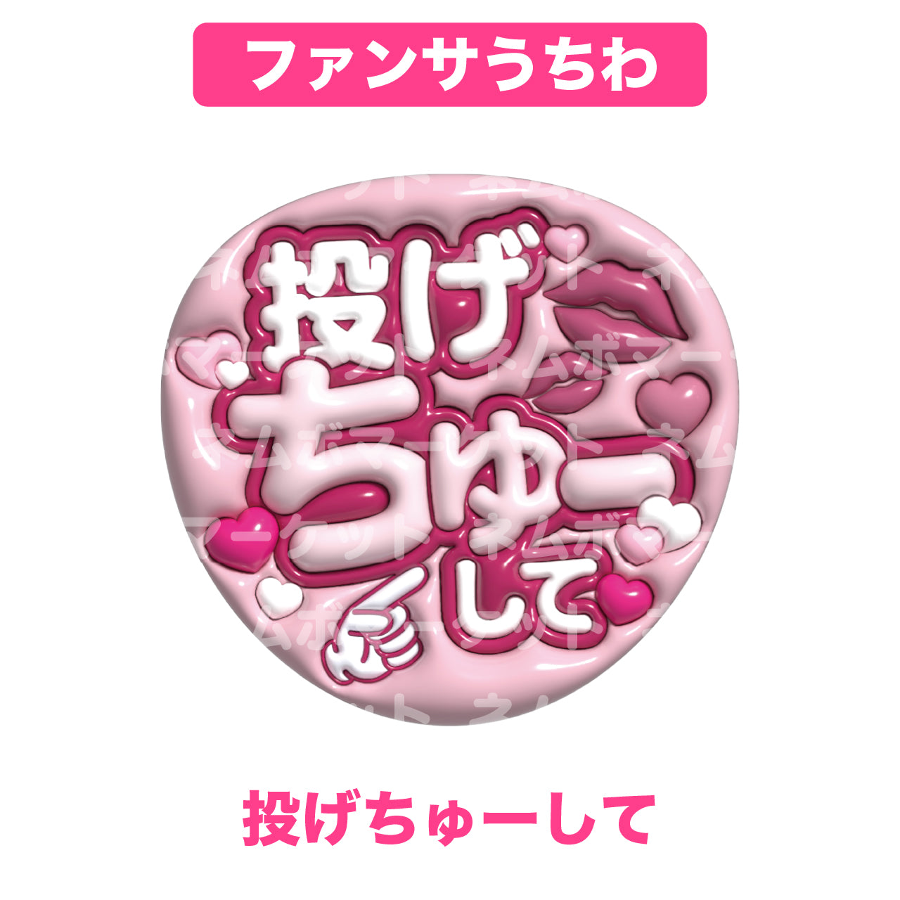 ファンサうちわ【投げちゅーして】＜ピンク＞