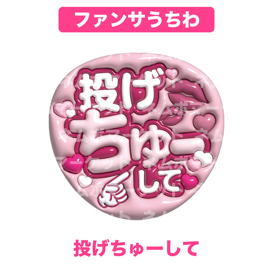 ファンサうちわ【投げちゅーして】＜ピンク＞