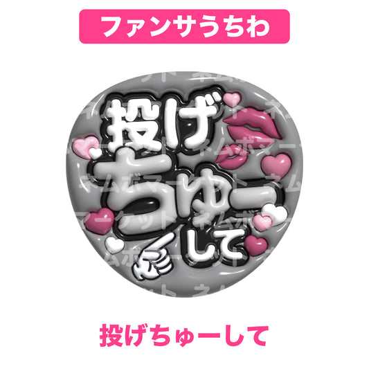 ファンサうちわ【投げちゅーして】＜ブラック＞