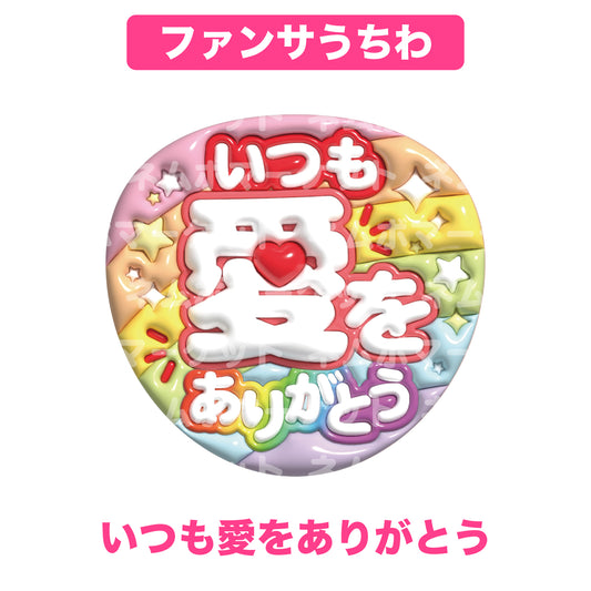 ファンサうちわ【いつも愛をありがとう】＜カラフル＞