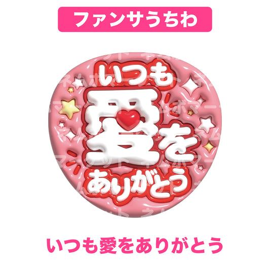 ファンサうちわ【いつも愛をありがとう】＜レッド＞