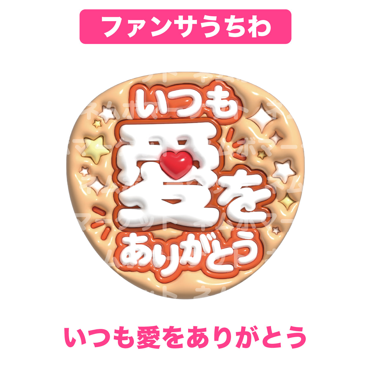ファンサうちわ【いつも愛をありがとう】＜オレンジ＞