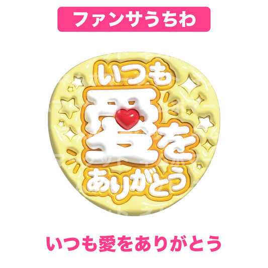 ファンサうちわ【いつも愛をありがとう】＜イエロー＞