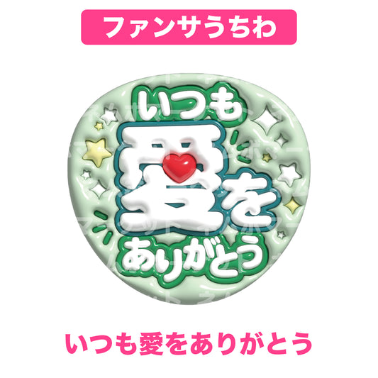 ファンサうちわ【いつも愛をありがとう】＜グリーン＞