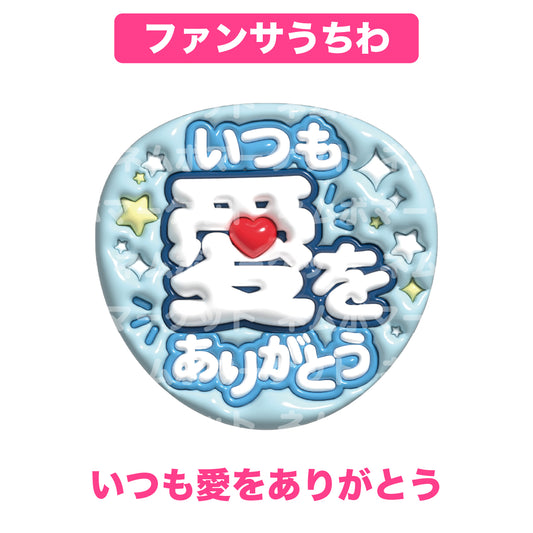 ファンサうちわ【いつも愛をありがとう】＜ライトブルー＞