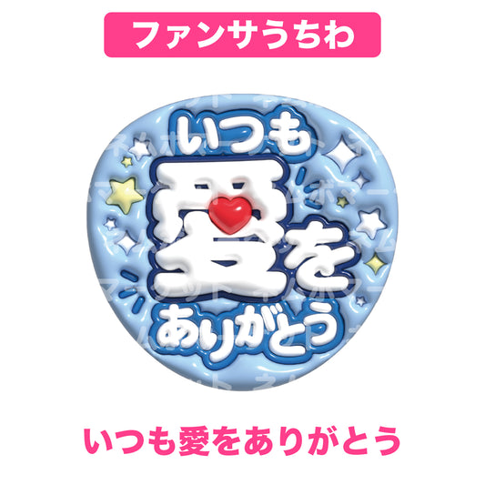ファンサうちわ【いつも愛をありがとう】＜ブルー＞