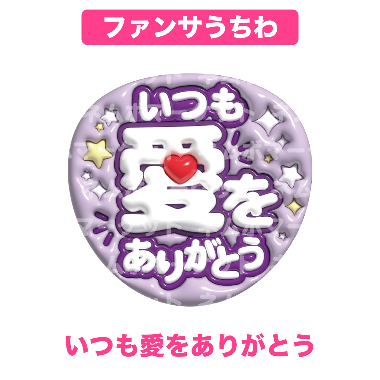 ファンサうちわ【いつも愛をありがとう】＜パープル＞