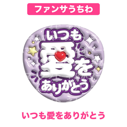 ファンサうちわ【いつも愛をありがとう】＜パープル＞