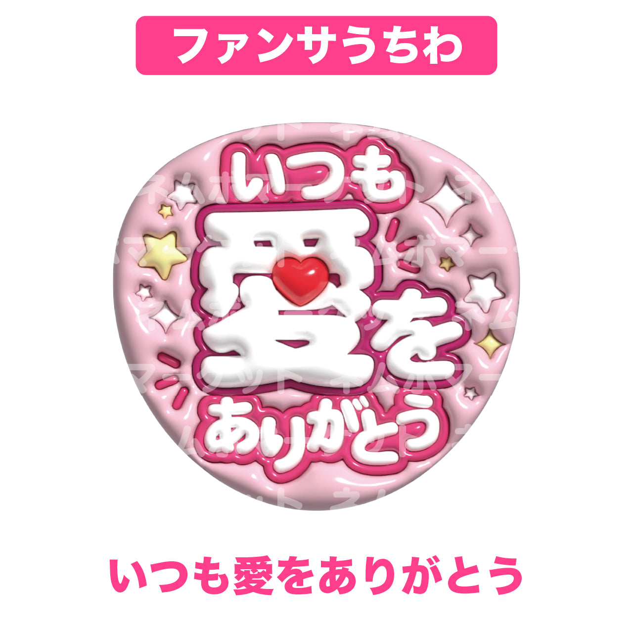 ファンサうちわ【いつも愛をありがとう】＜ピンク＞