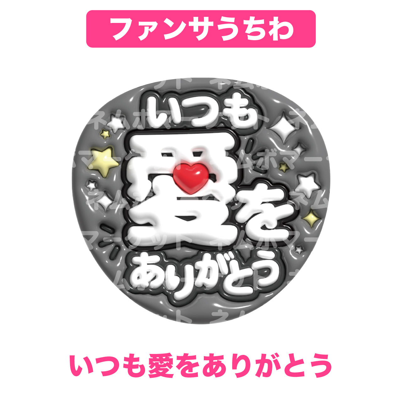 ファンサうちわ【いつも愛をありがとう】＜ブラック＞