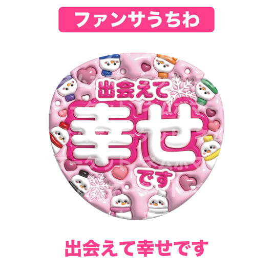 ファンサうちわ【出会えて幸せです】＜ピンク＞