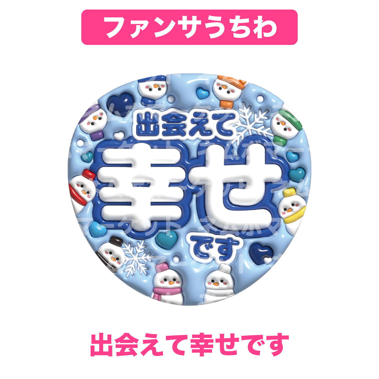 ファンサうちわ【出会えて幸せです】＜ブルー＞