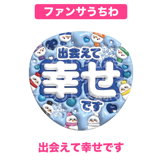 ファンサうちわ【出会えて幸せです】＜ブルー＞