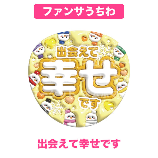 ファンサうちわ【出会えて幸せです】＜イエロー＞