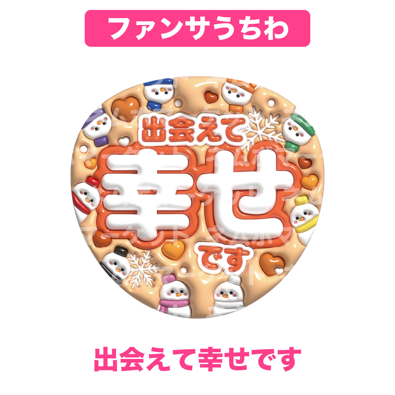 ファンサうちわ【出会えて幸せです】＜オレンジ＞