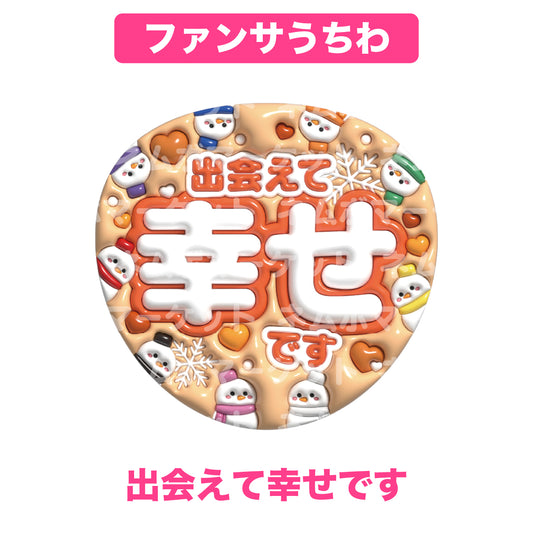 ファンサうちわ【出会えて幸せです】＜オレンジ＞