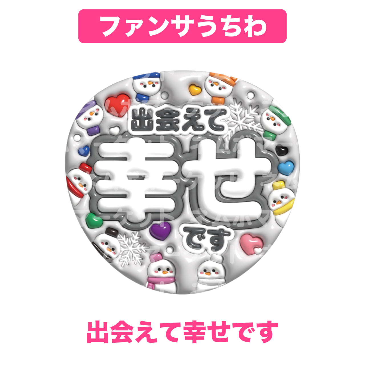 ファンサうちわ【出会えて幸せです】＜ホワイト＞