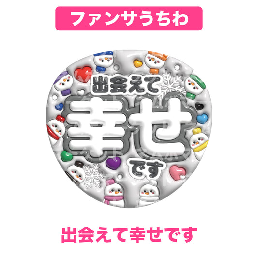 ファンサうちわ【出会えて幸せです】＜ホワイト＞
