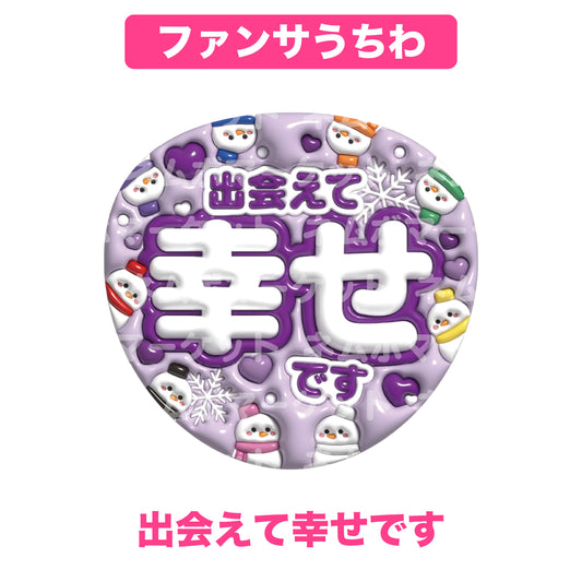 ファンサうちわ【出会えて幸せです】＜パープル＞