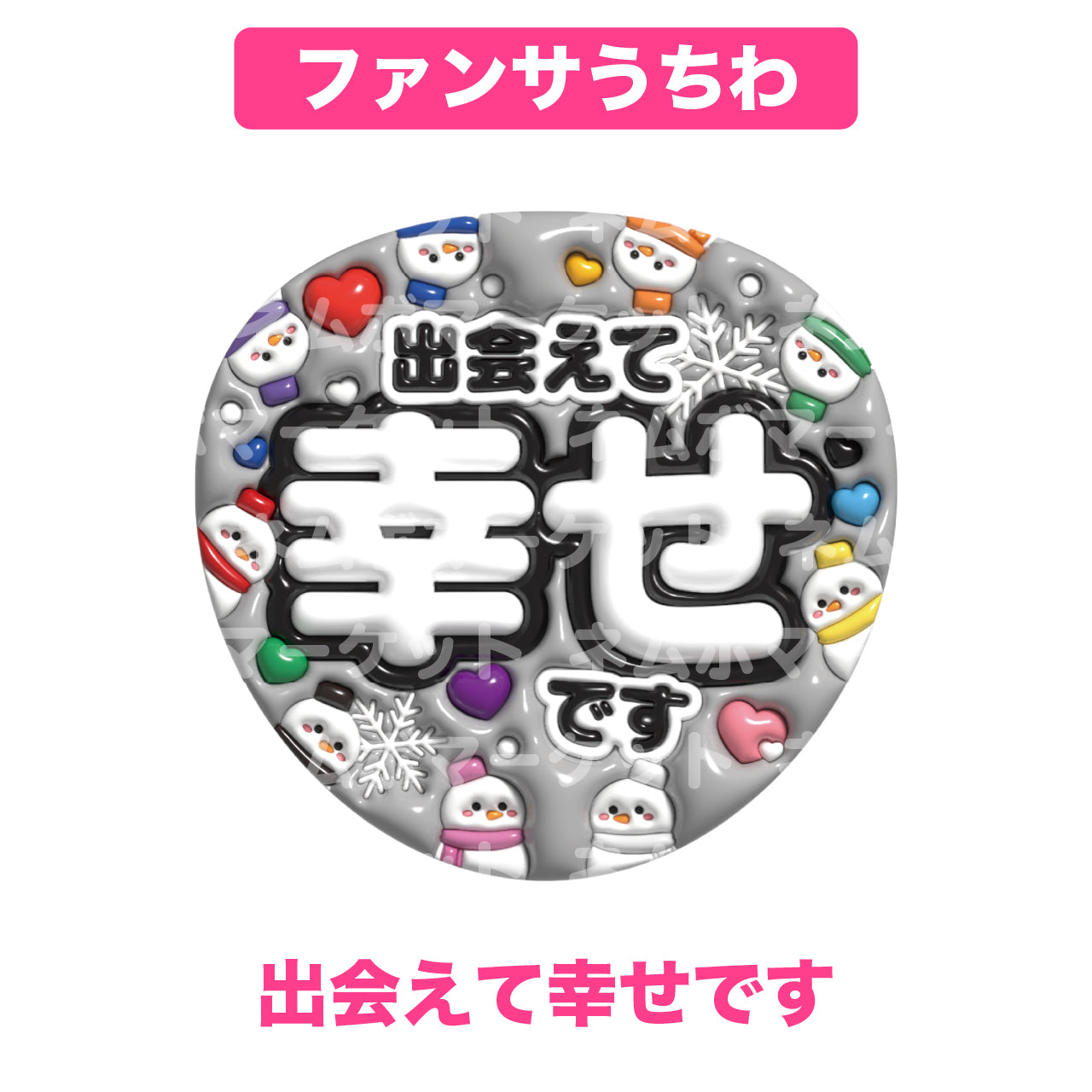 ファンサうちわ【出会えて幸せです】＜ブラック＞