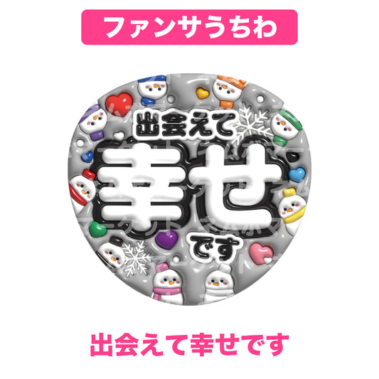 ファンサうちわ【出会えて幸せです】＜ブラック＞