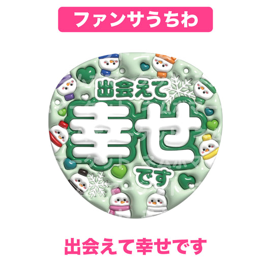 ファンサうちわ【出会えて幸せです】＜グリーン＞