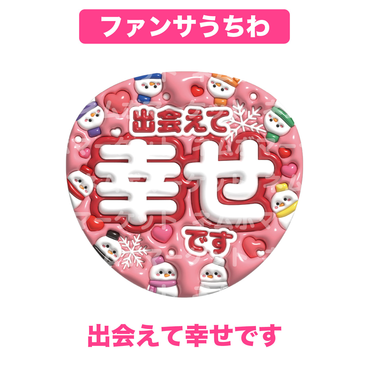 ファンサうちわ【出会えて幸せです】＜レッド＞