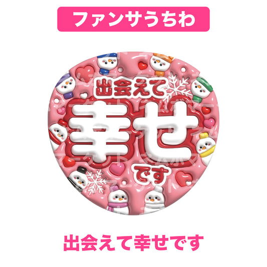 ファンサうちわ【出会えて幸せです】＜レッド＞